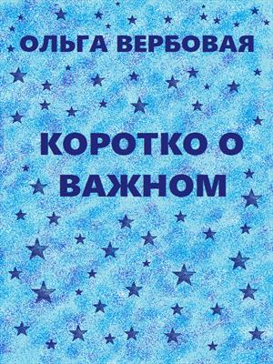 Коротко о важном