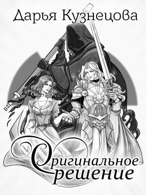 Оригинальное решение