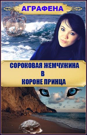 Сороковая жемчужина в короне принца. Сороковая жемчужина в короне принца.