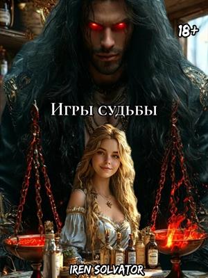 Игры судьбы