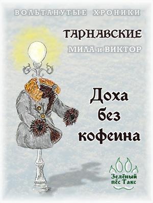 Доха без кофеина