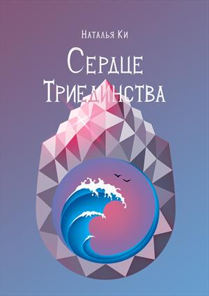 Разбитый мир II. Сердце Триединства