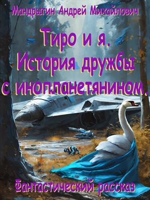 Тиро и я. История дружбы с инопланетянином.