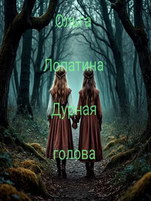 Дурная голова Дурная голова