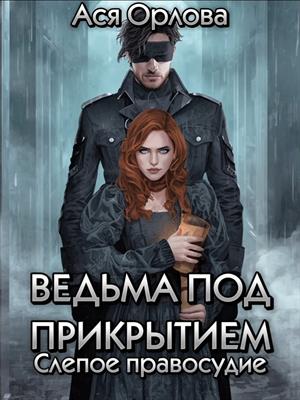 Ведьма под прикрытием. Слепое правосудие