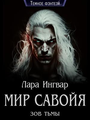 Мир Савойя. Зов тьмы.