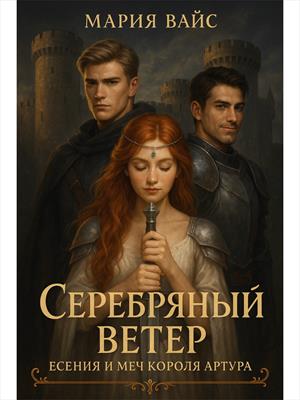 Серебряный ветер