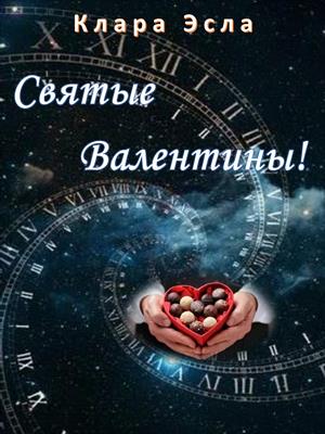 Святые Валентины!