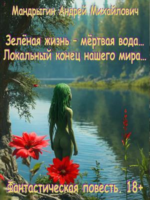 Зелёная жизнь – мёртвая вода… Локальный конец нашего мира…