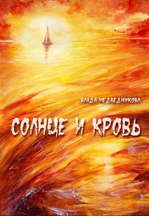 Солнце и кровь. Сборник рассказов