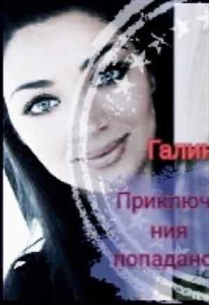 Приключения попаданок