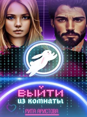 Выйти из комнаты Выйти из комнаты