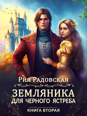 Земляника для черного ястреба. Книга 2