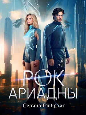 Рок Ариадны