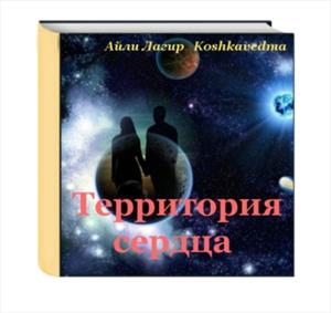 Территория сердца Пролог