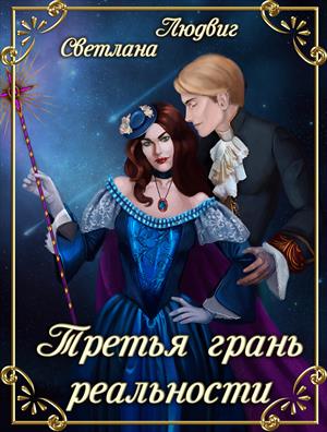 🎲Третья грань реальности 🎲Третья грань реальности