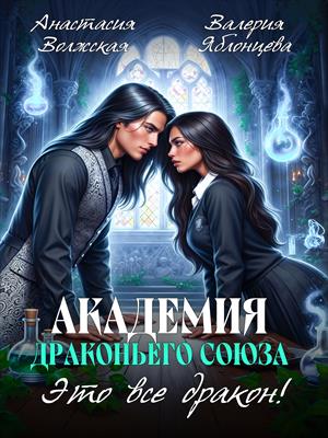 Академия Драконьего Союза. Это все дракон!