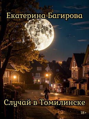 Случай в Томилинске Случай в Томилинске
