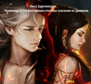 Наемница 2. Эффективные способы спасения от демонов Наемница 2. Эффективные способы спасения от демонов