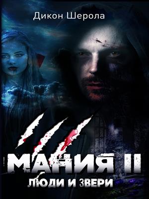 Мания II. Люди и Звери