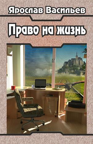 Право на жизнь Право на жизнь