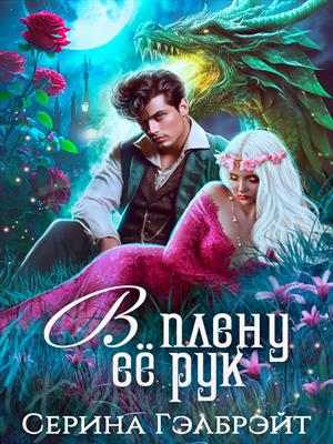 В плену её рук В плену её рук