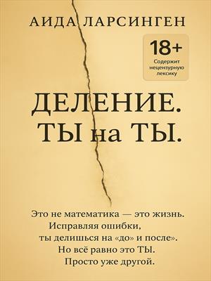 Деление. Ты на ты.