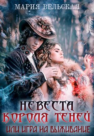 Невеста короля теней или игра на выживание Невеста короля теней или игра на выживание