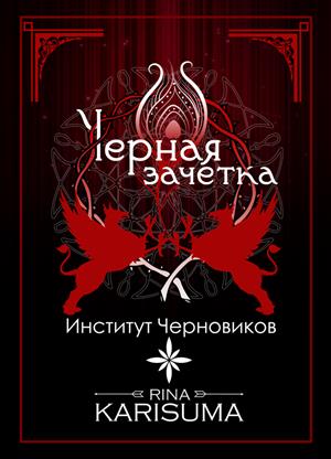 Черная зачетка. Институт Черновиков Черная зачетка. Институт Черновиков