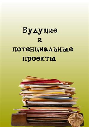 Будущие и потенциальные проекты