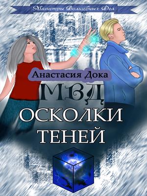 Осколки Теней