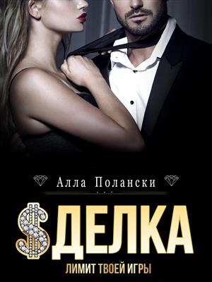 Сделка. Высокая ставка Сделка. Высокая ставка