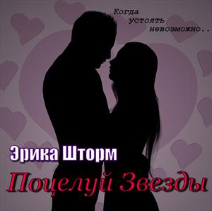 Поцелуй Звезды Поцелуй Звезды
