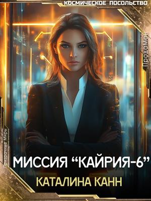 Миссия "Кайрия-6"