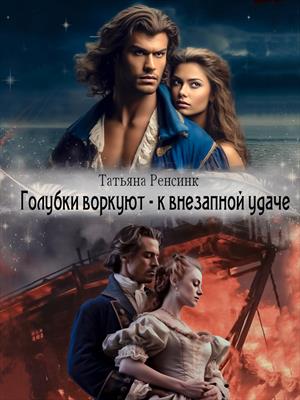 Голубки воркуют - к внезапной удаче Голубки воркуют - к внезапной удаче
