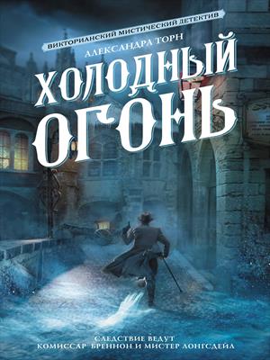 Холодный огонь. Часть 1. Ледяная колыбель
