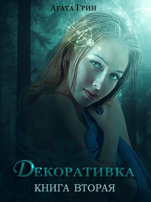 Декоративка. Книга вторая Декоративка. Книга вторая