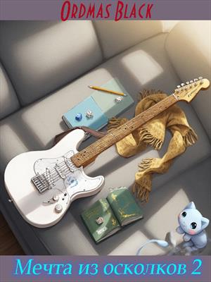 Мечта из осколков 2