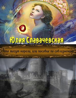 Что могут короли, или пособие по соблазнению - аудио Что могут короли, или пособие по соблазнению - аудио