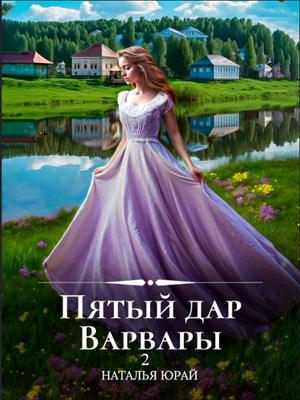 Пятый дар Варвары-2