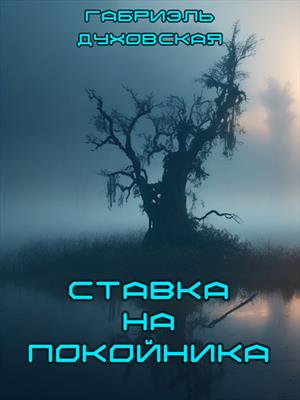 Ставка на покойника (часть-1) Ставка на покойника (часть-1)