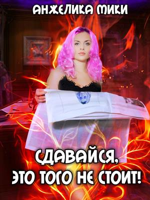 Сдавайся, это того не стоит! Сдавайся, это того не стоит!