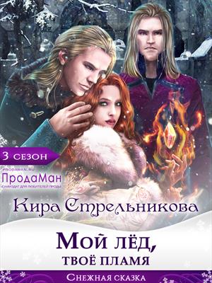 Мой лёд, твоё пламя