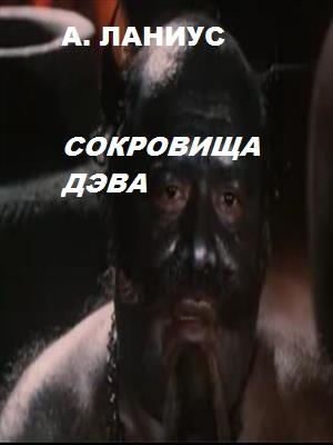 Сокровища Дива