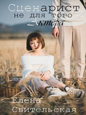 Сценарист не для того актёра