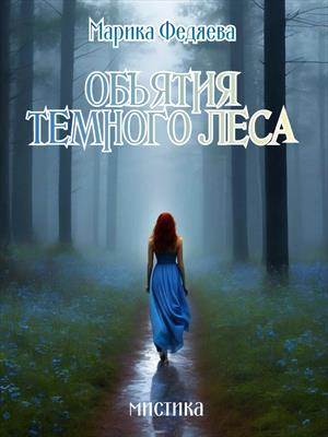 Объятия тёмного леса