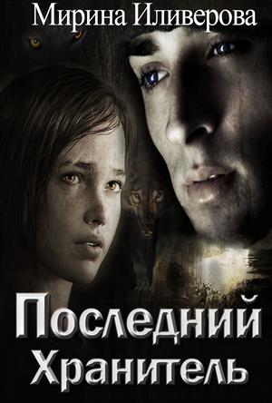 Последний Хранитель Последний Хранитель