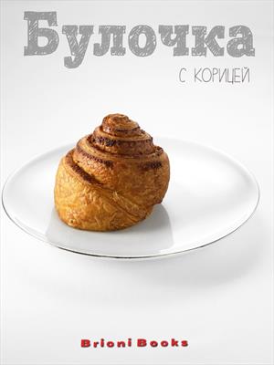 Булочка с корицей