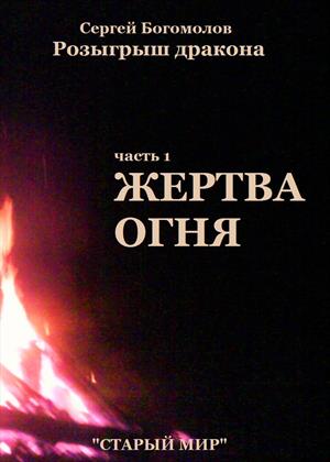 Жертва огня