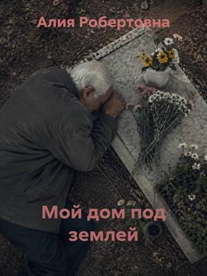 Мой дом под землей
